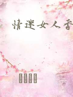 情迷女人香小说
