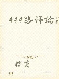 444恐怖论坛