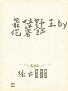 最佳野王by一坨薯饼