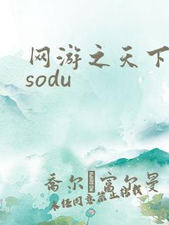 网游之天下无双sodu