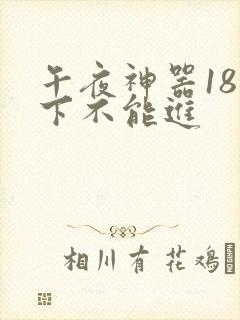 午夜神器18以下不能进