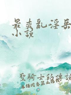 最爽乱淫岳合集小说