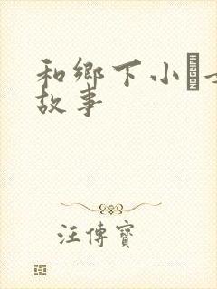 和乡下小姪女性故事