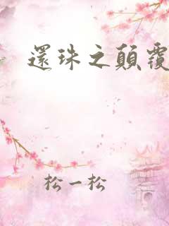 还珠之颠覆香妃