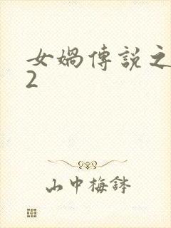 女娲传说之灵珠2