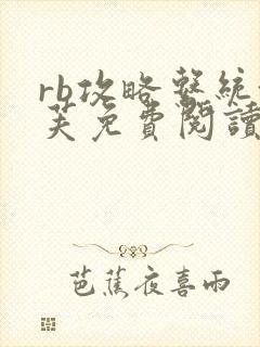 rb攻略系统沈芙免费阅读