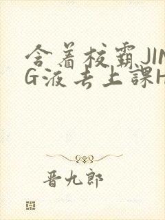 含着校霸JING液去上课H