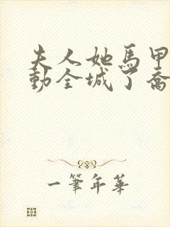 夫人她马甲又轰动全城了乔念