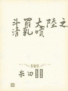 斗罗大陆之朱竹清乳喷