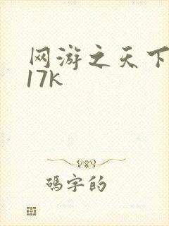 网游之天下无双17k