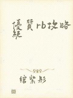 优质rb攻略系统