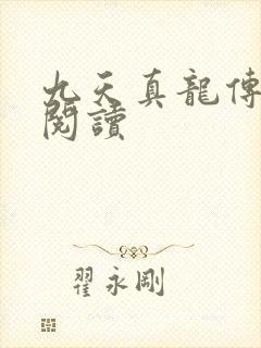 九天真龙传全文阅读
