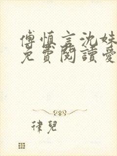 傅慎言沈姝全文免费阅读爱你不能言一群球