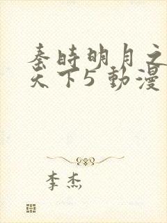 秦时明月之君临天下5 动漫