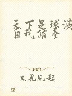 天下足球演员的自我修养