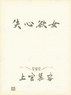 失心欲女