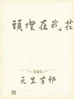 头埋在我花丛里