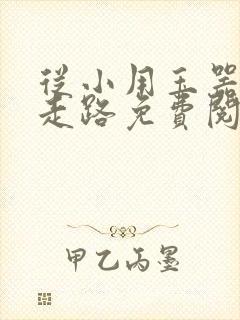 从小用玉器滋养走路免费阅读