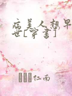 病美人想早点去世[穿书]