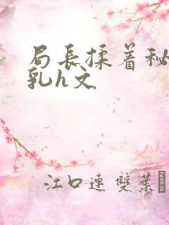 局长揉着秘书的乳h文