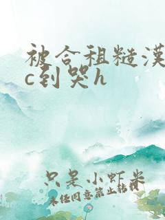 被合租糙汉室友c到哭h