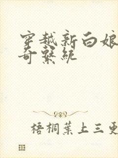 穿越新白娘子传奇系统