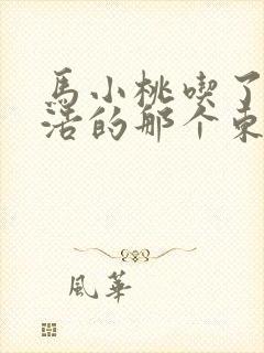 马小桃吃了霍雨浩的那个东西