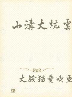 山沟大炕云雨情