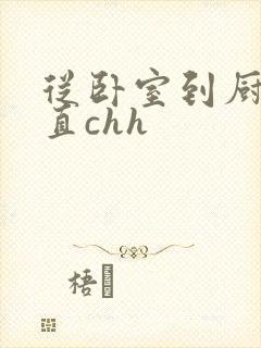 从卧室到厨房一直chh