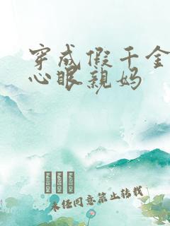 穿成假千金的偏心眼亲妈