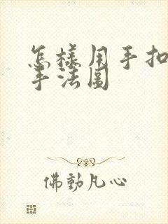 怎样用手扣喷泉手法图