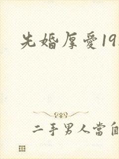 先婚厚爱19楼