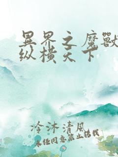 异界之魔兽技能纵横天下