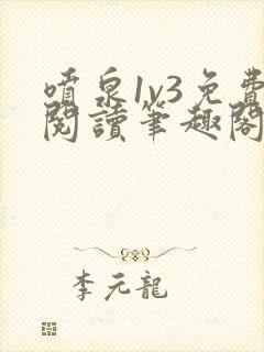 喷泉1v3免费阅读笔趣阁阿司匹林