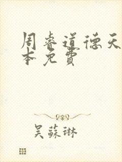 周睿道德天书全本免费
