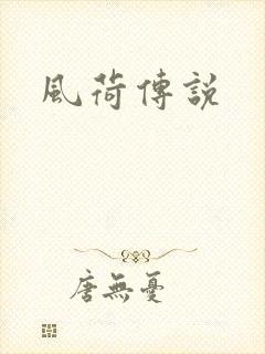 风荷传说