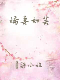 娇妻如芸