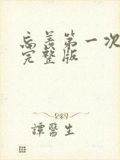 忘羡第一次草地完整版