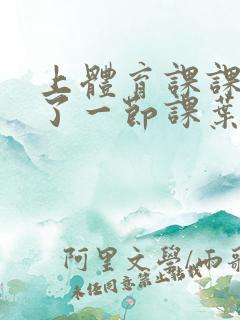 上体育课课被捅了一节课叶渺渺