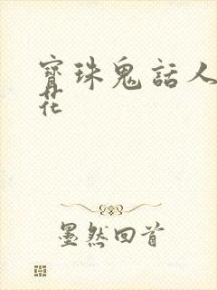 宝珠鬼话人面桃花