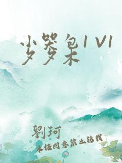 小哭包1 V1夕夕木
