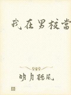 我在男校当校草