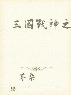 三国战神之刘封