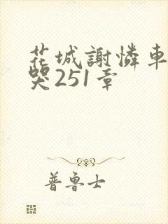 花城谢怜车肉干哭251章