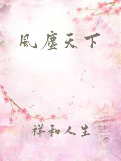 风尘天下