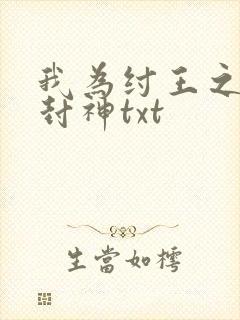 我为纣王之傲啸封神txt