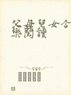 父母儿女合家欢乐阅读