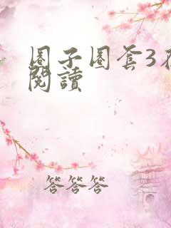 圈子圈套3在线阅读