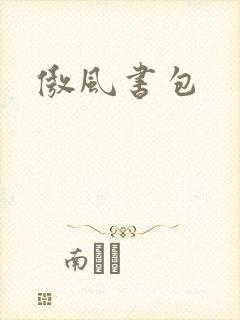 傲风书包