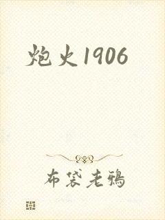 炮火1906